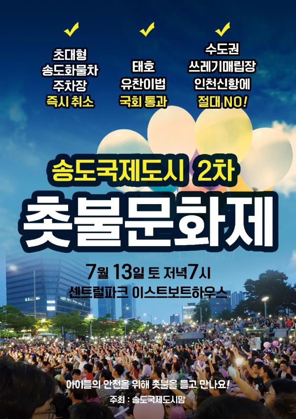 2차 송도촛불문화집회 포스터