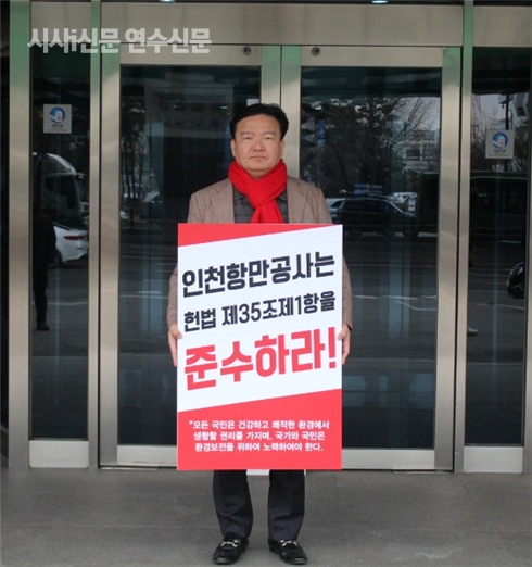 민경욱 의원(연수구을)이 인천항만공사에서 1인 시위를 하고 있다.