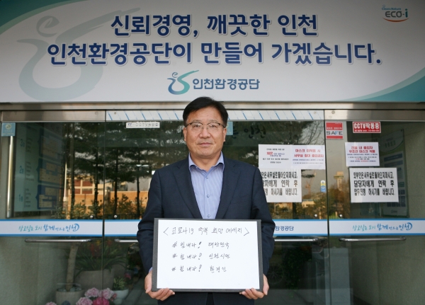 김상길 이사장이 코로나19 ‘희망캠페인 릴레이’에 참여하고 있다.사진제공=인천환경공단