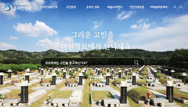 인천시설공단이 운영하는 온라인 성묘 홈페이지 갈무리