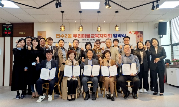 인천교육청이 연수2동과 우리마을교육자치회 협약식을 개최했다. 교육청 제공