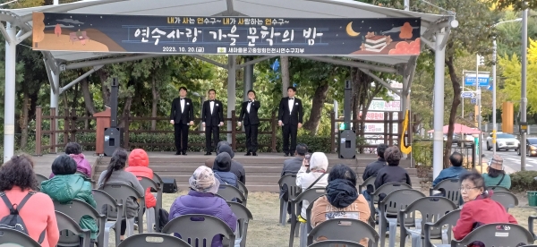 연수구 새마을문고는 지난 20일 ‘가을 문학의 밤’ 행사를 개최했다. 연수구 제공