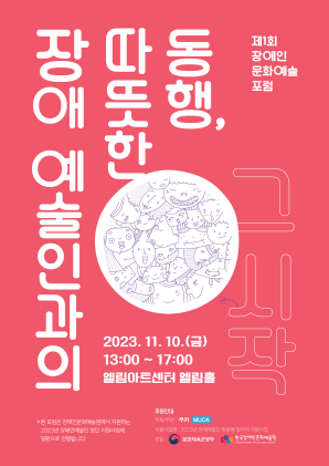 제1회 장애인 문화예술포럼 홍보 포스터. 무카(MUKA) 제공