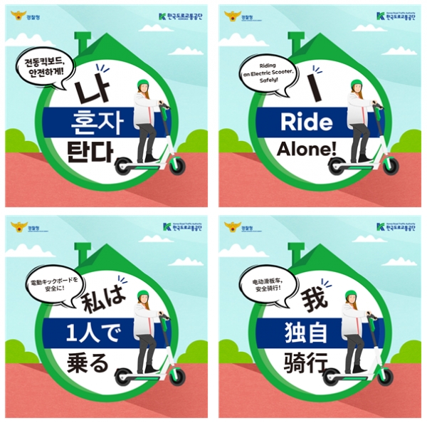 전동킥보드 등 개인형 이동장치 안전수칙 한-영-일-중 번역 표지